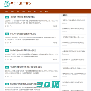 生活百科小常识首页 - 生活常识、生活百科知识、我的生活百科小常识分享