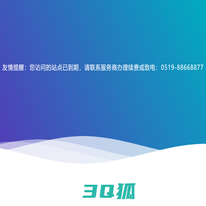 友情提醒：您访问的站点已到期，请联系服务商办理续费：0519-88668877