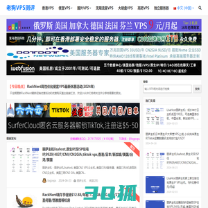 老狗VPS测评-提供稳如老狗的VPS主机信息和主机测评