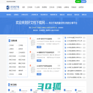 好文档下载网 - 工作总结_工作计划_工作报告_心得体会_思想汇报_在线文档分享平台