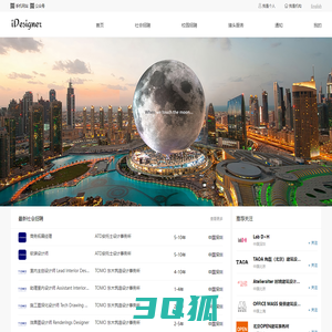 【iDesigner】专注设计师招聘和人才服务 - 建筑规划室内景观