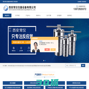 水热合成反应釜-防爆高压消解罐-西安常仪仪器设备有限公司
