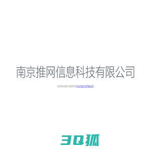 南京推网信息科技有限公司