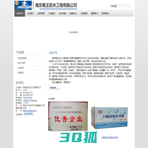 南京禹王防水工程有限公司