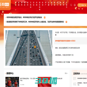 正观新闻 - 居中 守正 观天下
