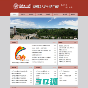 桂林理工大学60周年校庆