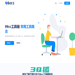 99cc工具箱-办公工具合集