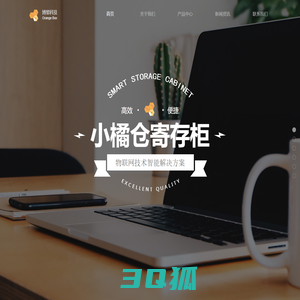 小橘仓官网-智能寄存柜研发|共享储物柜|自助寄存柜|博望科技|研发物联网共享产品|值得信赖的合作伙伴|场地合作|免费提供设备