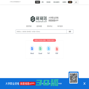 刷刷题-大学职业搜题刷题APP_制作自己的电子题库
