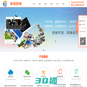 重庆新渠网络科技有限公司-APP开发-微信公众号开发-软件开发-比价软件开发-数据采集-游戏开发