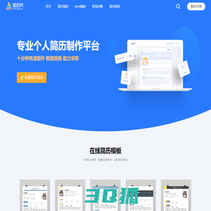 简历网_电子版个人简历免费在线制作,简历模板手机可编辑,个人简历设计网