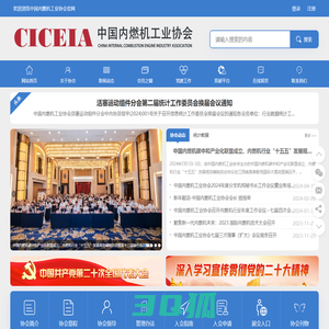 中国内燃机工业网-中国内燃机工业协会|中国内燃机工业协会官方网|研究咨询|行业统计|数据信息_中国内燃机工业网