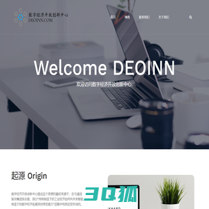 数字经济开放创新中心 – DEOINN