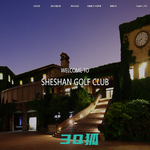 佘山国际高尔夫俱乐部 — Sheshan International Golf Club