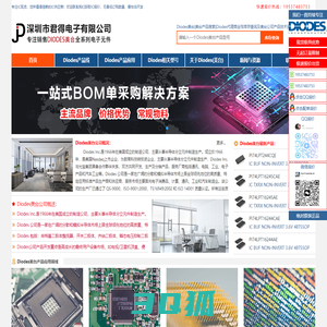 Diodes_美台代理商_Diodes美台中国区代理商_深圳市君得电子有限公司