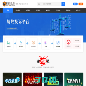 蚂蚁投诉- 消费者维护权益投诉平台