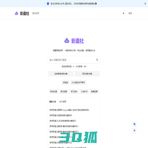 影盘社-网盘资源搜索神器