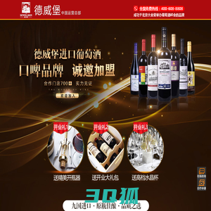 德威堡酒业—中国进口葡萄酒优质品牌|红酒代理|红酒加盟|红酒招商|进口葡萄酒代理|品牌红酒招商|红酒招商网站