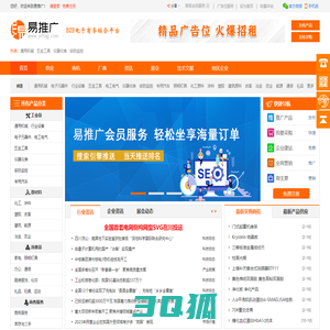 易推广 - 免费发布信息|免费注册会员网站,我们倾力打造诚信、专业的B2B电子商务综合信息平台