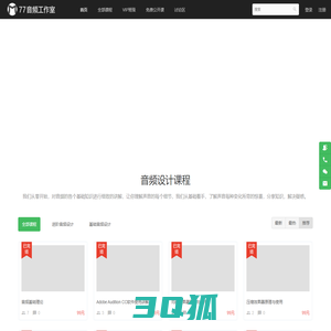 77音频工作室 - 声音设计培训，音频设计师培训，有声小说后期制作培训，广播剧后期制作培训，有声书后期制作教程 - Powered By EduSoho