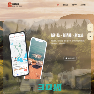 【邦阁下自驾官网】房车自驾游必备APP