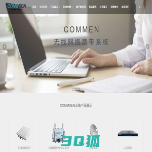 COMMSEN(科讯)无线网络专家-无线网桥-无线AP-专业无线方案提供者-无线工程-防爆网桥-防爆AP