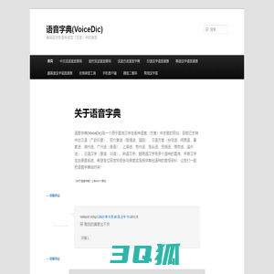 语音字典(VoiceDic) | 查询汉字在各种语言（方言）中的发音