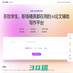 达奇AI论文写作