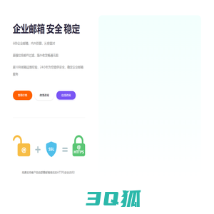 688企业邮箱,付费邮箱,安全邮箱,免费ssl证书邮箱 By 688.CN