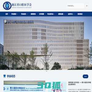 浙江省口腔医学会 – 口腔医学会