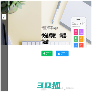 传图识字App - 传图识字官网 | 完全免费的文字识别软件