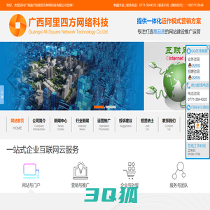 广西南宁阿里四方网络科技有限公司_专注网站设计|制作|网站策划|推广|运营