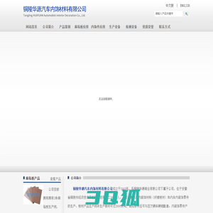 铜陵华源汽车内饰材料有限公司