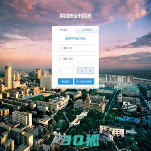 实验室安全考试系统