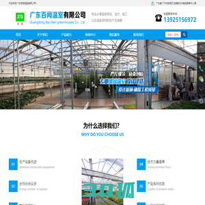 广东百闻温室有限公司