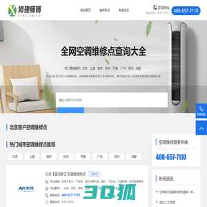 修理师傅-专业空调维修服务平台-维修电话及网点查询