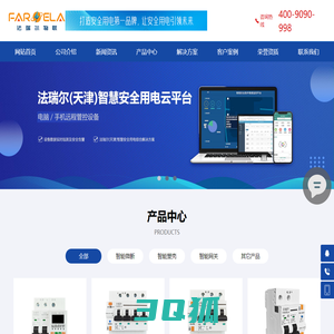 网站首页-法瑞尔(天津)电力智能科技有限公司