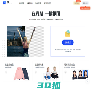 秒抠-在线一键抠图换背景_自动识别抠图软件_秒抠AI智能抠图