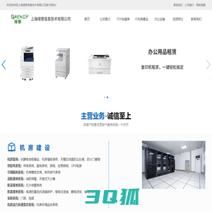 上海绿恩信息技术有限公司_机房建设_弱电工程_综合布线_IT外包