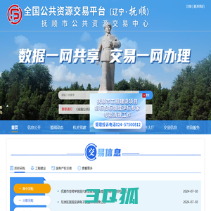 抚顺市公共资源交易网（抚顺市公共资源交易中心）