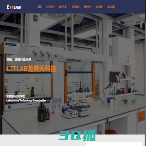 LTTLAB龙腾天科技 – 实验室科技引领者 | 实验室EPC建设/实验室设计/实验室运维/实验室家具 – 山东龙腾天实验室科技有限公司