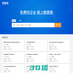 公司黄页大全_企业名录大全-酷查查