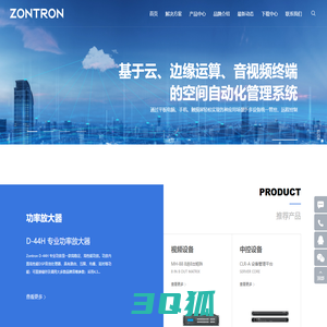 zontron_专注音视频系统集成设备研发和生产 - zontron_深圳中创世纪自主品牌网站