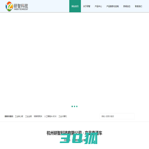 杭州研智科技有限公司-工业控制、物联网、人工智能解决方案供应商