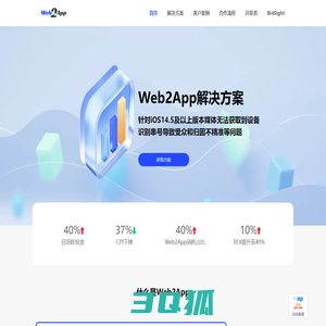 Web2App实现用户精准归因-帮助所有企业实现全球增长