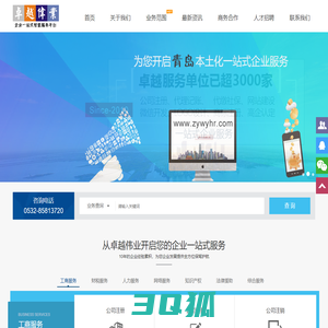 青岛公司注册_代理记账_人事代理_IT服务_青岛卓越伟业企业管理咨询有限公司 - 企业一站式智慧服务平台