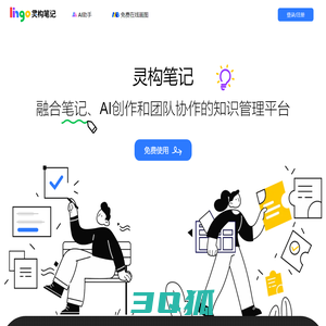 Lingo灵构笔记-融合笔记、AI创作和知识管理的团队协作平台