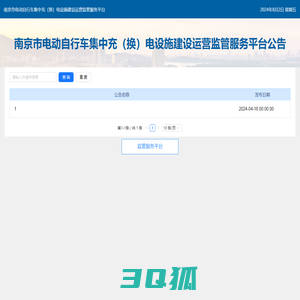 南京市电动自行车集中充（换）电设施建设运营监管服务平台公示
