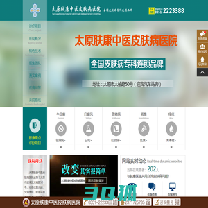 太原皮肤病医院线上问诊_太原最好的皮肤病医院_太原肤康皮肤医院预约-太原肤康皮肤科医院预约挂号「网站」