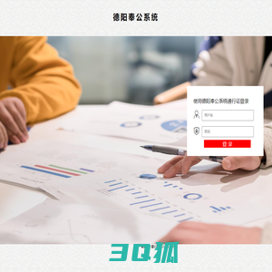 德阳奉公系统后台管理系统